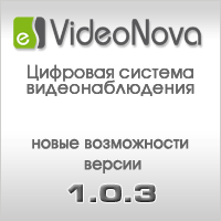 Новые возможности ЦСВ VideoNova версии 1.0.3
