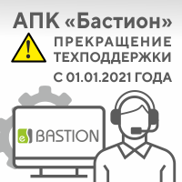 Прекращение технической поддержки АПК «Бастион» версий 1.0 -1.7.5.7 с 1 января 2021 года. Переход с АПК «Бастион» на АПК «Бастион-2»