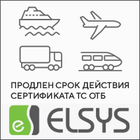 СКУД Elsys: продлен сертификат соответствия технического средства обеспечения транспортной безопасности (ТС ОТБ)