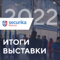 Итоги Securika Moscow 2022