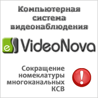Изменение номенклатуры многоканальных КСВ VideoNova