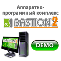 Демо-версия АПК «Бастион-2»: лучше один раз увидеть!