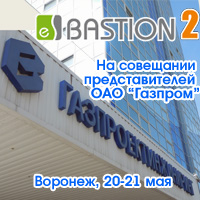 АПК «Бастион-2» представлен на совещании в ДОАО «Газпроектинжиниринг»