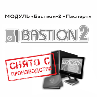 Уведомление о снятии с производства модуля «Бастион-2 - Паспорт»