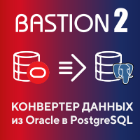 Конвертер данных из АПК «Бастион-2» (Oracle) в АПК «Бастион-2» (PostgreSQL)