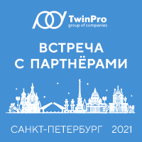 Встреча партнёров «ТвинПро» в Санкт-Петербурге
