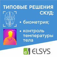 СКУД Elsys: два типовых решения с биометрической идентификацией и измерением температуры тела сотрудников