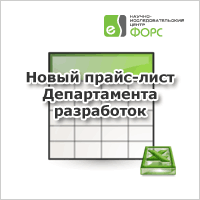 Новый прайс-лист Департамента разработок с 30.01.2012 года