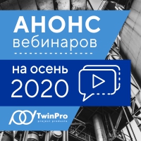 Пять вебинаров ГК «ТвинПро» осенью 2020 года