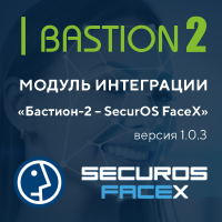 Новые возможности интеграции АПК «Бастион-2» с системой распознавания лиц SecurOS FaceX
