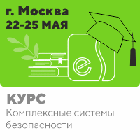 Набор дополнительной группы на курс «Инсталляция, пуско-наладка и администрирование комплексных систем безопасности». Москва, 22-25 мая