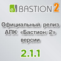 Новая версия АПК «Бастион-2» 2.1.1.