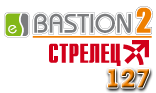«Бастион-2 - Стрелец» (исп. 127). Модуль интеграции оборудования ИСБ «Стрелец-Интеграл» в АПК «Бастион-2», поддерживает до 127 лицензируемых приборов