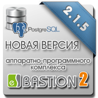 Выпущен официальный релиз АПК «Бастион-2» для СУБД PostgreSQL версии 2.1.5
