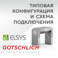 Турникеты Gotschlich. Типовая конфигурация и схема подключения для контроллера СКУД Elsys-MB-Pro