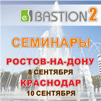 Приглашаем в Ростов и Краснодар на семинары, посвященные АПК «Бастион-2»