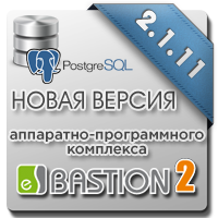 Выпущен официальный релиз АПК «Бастион-2» для СУБД PostgreSQL версии 2.1.11