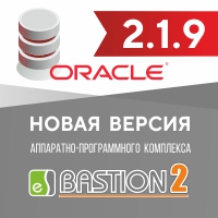 Выпущен официальный релиз АПК «Бастион-2» для СУБД Oracle версии 2.1.9