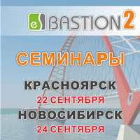 Приглашаем в Красноярск и Новосибирск на семинары, посвященные АПК «Бастион-2»