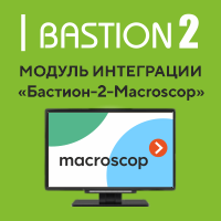 Завершена разработка модуля интеграции «Бастион-2 – Macroscop»