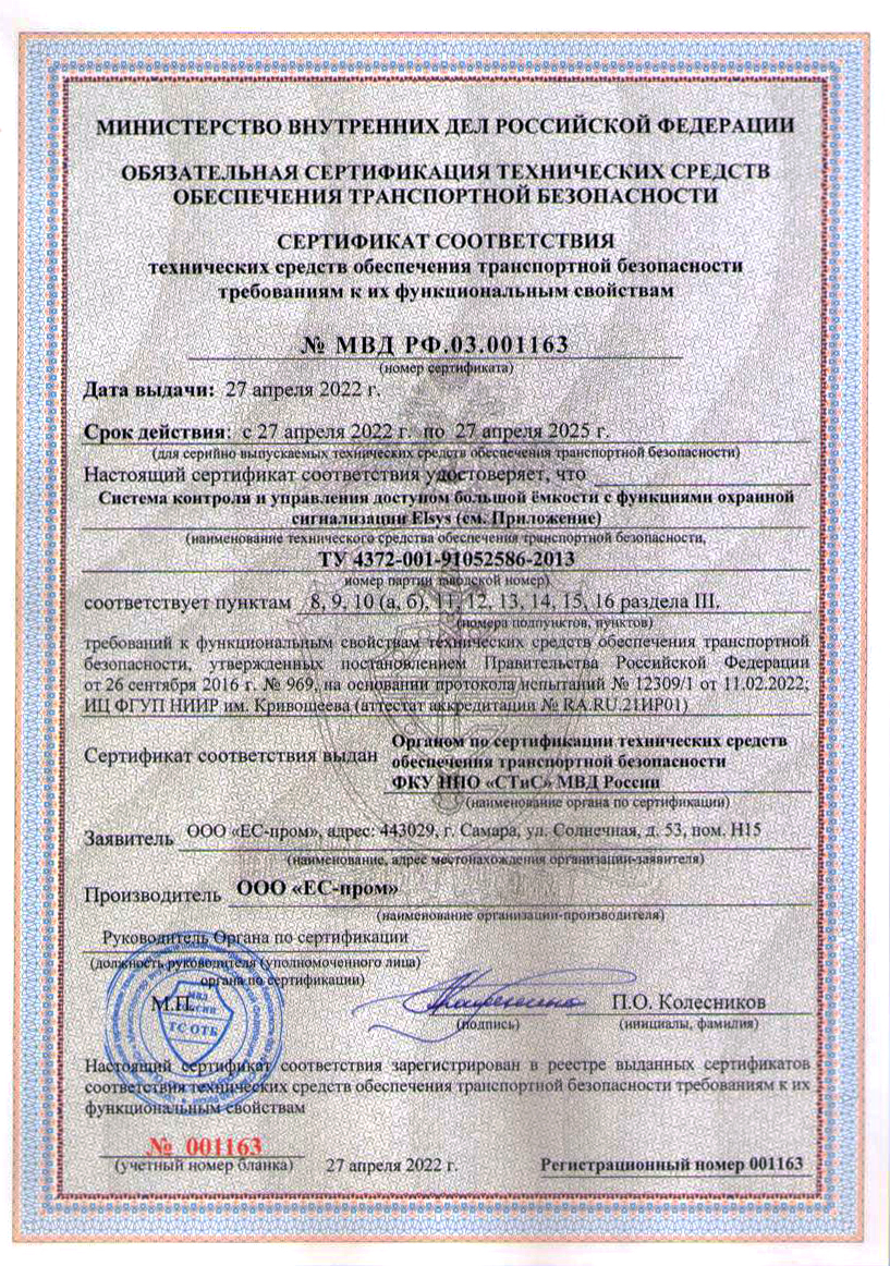 Сертификат соответствия технических средств обеспечения транспортной безопасности требованиям СКУД Elsys 2022 год