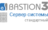 «Бастион 3 - Сервер системы» (СТАНДАРТНЫЙ)