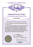 Свидетельство о государственной регистрации программы для ЭВМ Программный комплекс «Бастион-3» (Bastion-3)