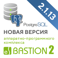 Опубликован официальный релиз АПК «Бастион-2» для СУБД PostgreSQL «Бастион-2» версии 2.1.13