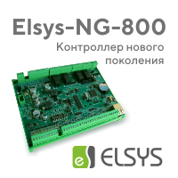 Elsys-NG-800 – контроллер СКУД Elsys нового поколения - уже в продаже