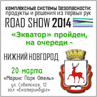 Приглашаем на семинар RoadShow-2014 «Комплексные системы безопасности. Продукты и решения из первых рук» в Нижний Новгород!