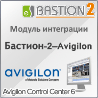 Завершена разработка модуля интеграции «Бастион-2 – Avigilon»