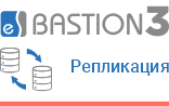 «Бастион-3 - Репликация». Подсистема автоматической синхронизации информации на автономных серверах «Бастион-3» филиальной сети организации. 