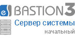 «Бастион 3 - Сервер системы» (НАЧАЛЬНЫЙ)
