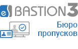 «Бастион-3 - Бюро пропусков». Модуль автоматизации операций с пропусками в системе «Бастион-3»