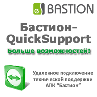 Техническая поддержка АПК «Бастион»: больше возможностей по удаленному подключению