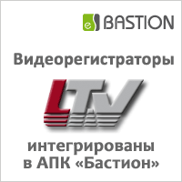«Бастион-LTV» - новый модуль интеграции систем видеонаблюдения в АПК «Бастион»