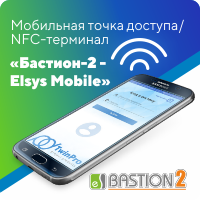 Система для создания мобильной точки доступа СКУД на базе смартфона «Бастион-2 - Elsys Mobile»