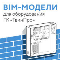 Разработана библиотека BIM-моделей для оборудования систем безопасности производства ГК «ТвинПро»