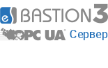 «Бастион-3 - OPC UA Сервер». Модуль интеграции «Бастион-3» с внешними системами с использованием интерфейса OPC UA