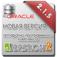 Выпущен официальный релиз АПК «Бастион-2» для СУБД Oracle версии 2.1.5