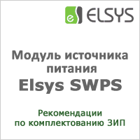 Elsys SWPS. Рекомендации по комплектованию ЗИП 