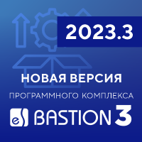 Выпущен официальный релиз ПК «Бастион-3» версии 2023.3