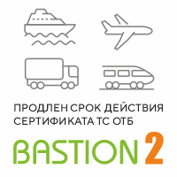 АПК «Бастион-2»: продлен сертификат соответствия технического средства обеспечения транспортной безопасности (ТС ОТБ)