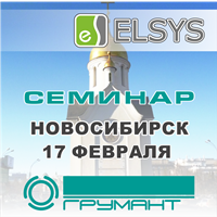 Приглашаем в Новосибирск на семинар, посвящённый СКУД Elsys и АПК «Бастион-2»