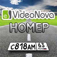 Система распознавания номеров автотранспорта  «VideoNova-Номер» доступна для заказа