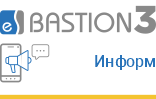«Бастион-3 - Информ». Модуль  рассылки уведомлений (информирования) о событиях по каналам связи sms, e-mail, Telegram