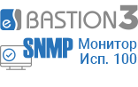 «Бастион-3 – SNMP-Монитор» (исп. 100). Модуль мониторинга параметров устройств по протоколу SNMP