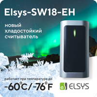 Elsys-SW18-EH – новый хладостойкий считыватель идентификаторов стандартов EM-Marin и HID ProxCard II