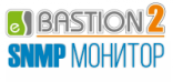 «Бастион-2 – SNMP-Монитор» (исп. 100). Модуль мониторинга параметров устройств по протоколу SNMP, поддержка мониторинга до 100 параметров (OID).