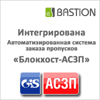 В АПК «Бастион» интегрирована система по работе с пропусками «Блокхост-АСЗП» 
